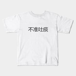 不准吐痰 No Spitting Kids T-Shirt